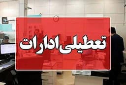 کدام استان‌ها امروز چهارشنبه ۲۲ مرداد تعطیل هستند؟