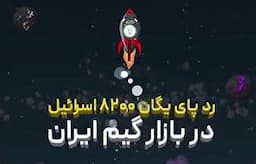 بازی‌های ویدیویی یا ابزار نوین نفوذ؟ / رد پای یگان ۸۲۰۰ ارتش اسرائیل در بازار بازی ایران