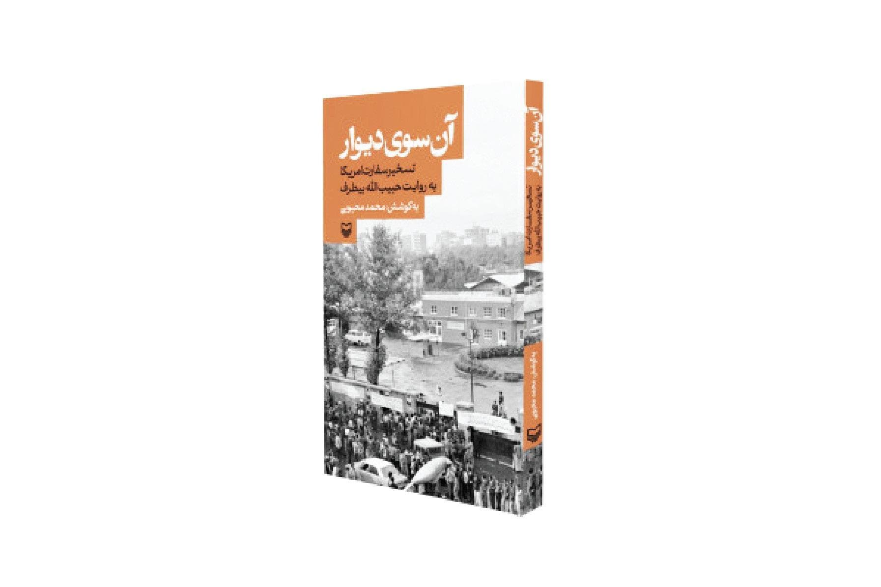 آن سوی دیوار؛ نگاهی مستند و روایت‌گونه به تسخیر سفارت امریکا