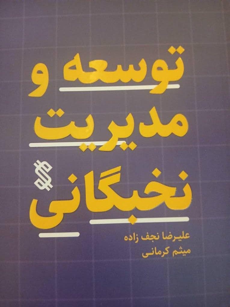 نگرش نوین  و عملگرایانه به نقش نخبگان در توسعه ایران 