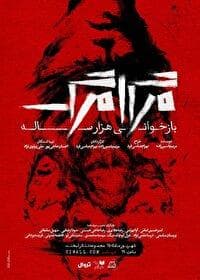 نمایش مرگامرگ «بازخوانی هزارساله» به صحنه باز می‌گردد