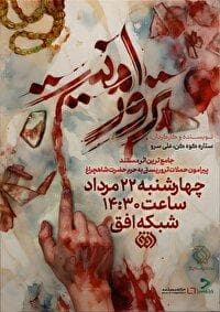 «ترور امنیت» روایت مستند از حمله تروریستی به حرم شاهچراغ (ع)/ بازخوانی یک حادثه تلخ امنیتی در شبکه افق