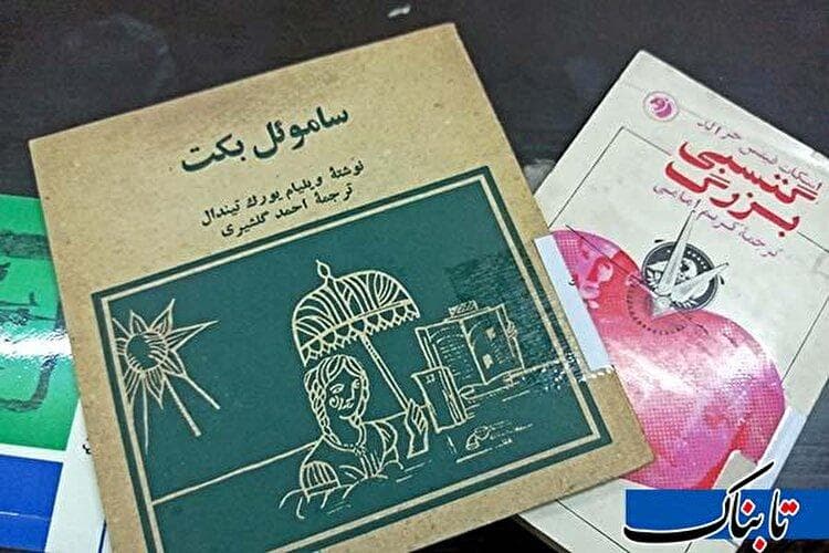 خاطره‌بازی با کتاب‌های قدیمی؛ ساموئل بکت
