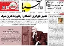 مروری بر سرتیتر روزنامه‌های کشور و مهم‌ترین تیترهای اقتصادی؛ امروز ۲۸ مرداد ۱۴۰۴