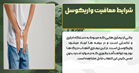 شرایط معافیت واریکوسل