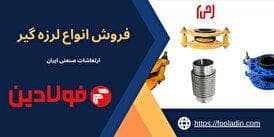 تحلیل بازار تجهیزات کنترل ارتعاش در ایران: مطالعه موردی برند «ارتعاشات صنعتی» و نقش آن در کاهش هزینه‌های پنهان تولید