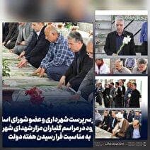 حضور سرپرست شهرداری و عضو شورای اسلامی شهر لنگرود در مراسم گلباران مزار شهدای شهر لنگرود به مناسبت فرا رسیدن هفته دولت