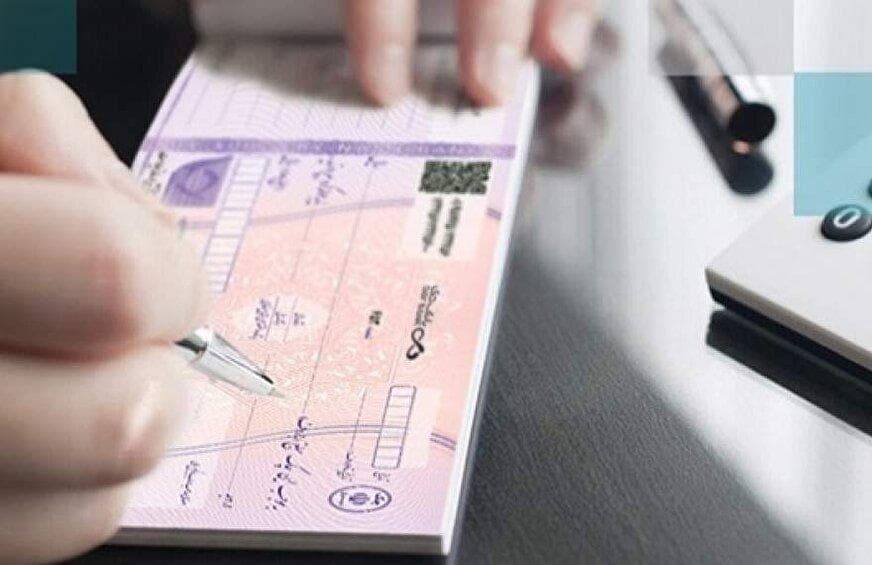 شرایط جدید صدور دسته‌ چک از دوشنبه آینده