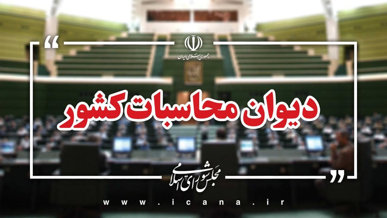 بخشنامه دیوان محاسبات کشور برای شفافیت و رقابت در قراردادهای خرید خدمات