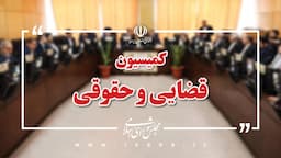 اعضای هیأت رئیسه کمیسیون قضایی و حقوقی در اجلاسیه دوم مجلس دوازدهم انتخاب شدند