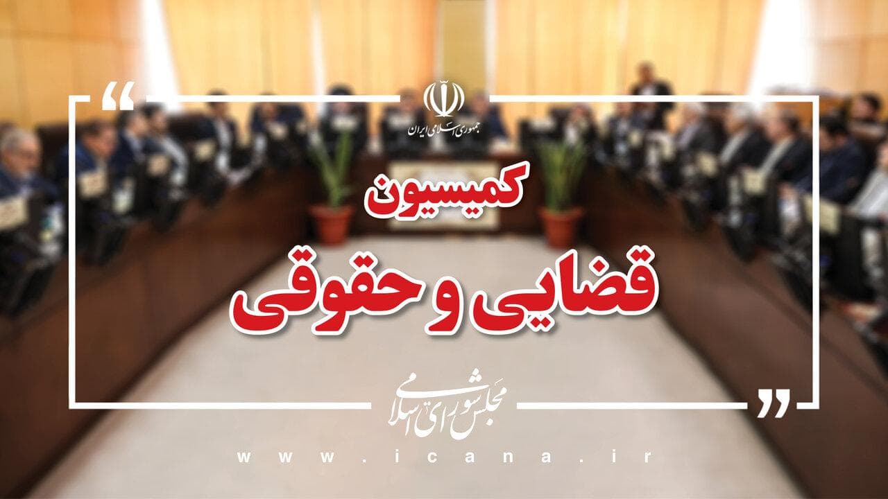 اعضای هیأت رئیسه کمیسیون قضایی و حقوقی در اجلاسیه دوم مجلس دوازدهم انتخاب شدند