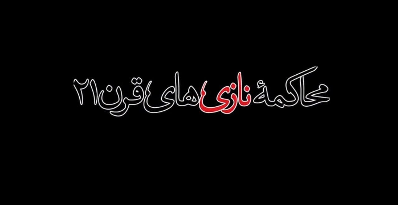 مستند " محاکمه نازی های قرن 21 "