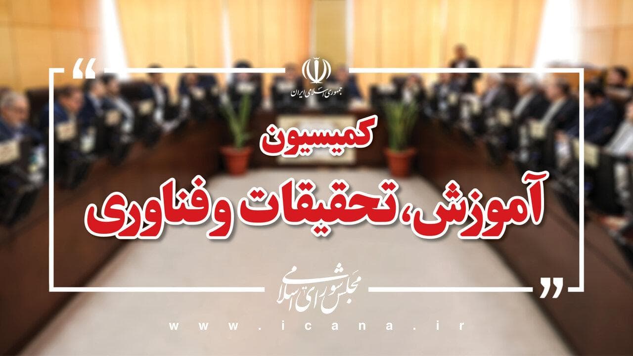 بررسی لایحه الحاق ایران به موافقت‌نامه دانشگاه بین‌المللی مبارزه با فساد در کمیسیون آموزش/ رسیدگی به طرح شفافیت دریافت و هزینه کرد کمک‌های مردمی در مدارس دولتی