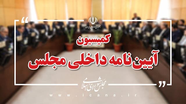 آسـیب‌شـناسـی و اصـلاح عناوین و وظایف کمیسیون‌های مجلس انجام می‌شود