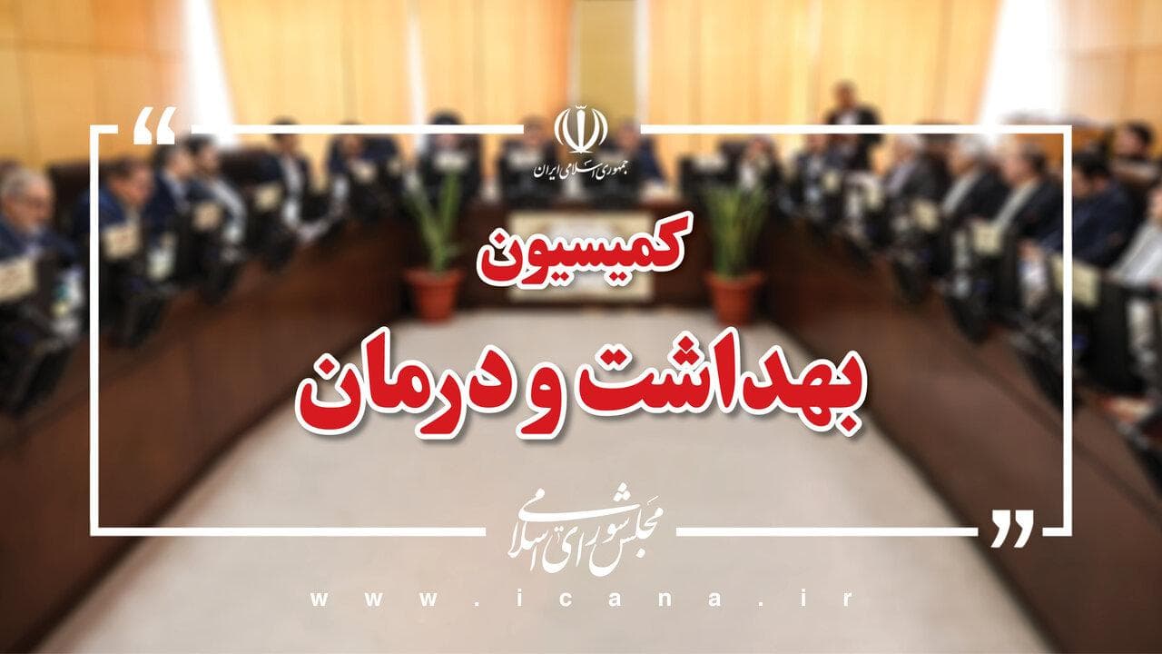 استماع گزارش دستگاه‌های مسئول ستاد اربعین در دستور کار هفته جاری کمیسیون بهداشت مجلس