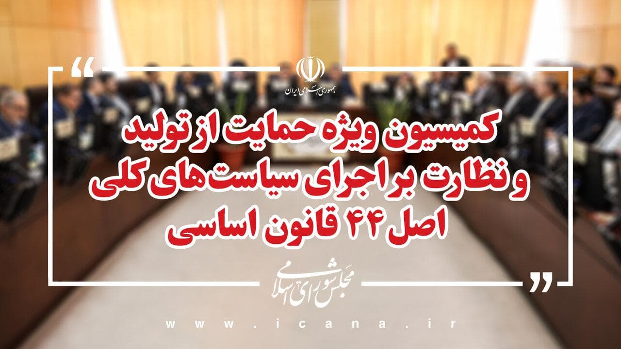 راه‌های جبران خسارت واحدها تولیدی و صنعتی ناشی از جنگ 12 روزه با حضور اتابک بررسی می‌شود