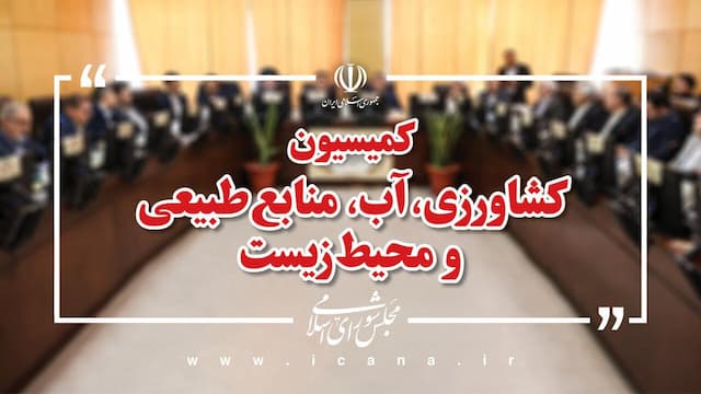 تصویب نامه اصلاح ساختار کلان وزارت جهاد کشاورزی بررسی می‌‍شود