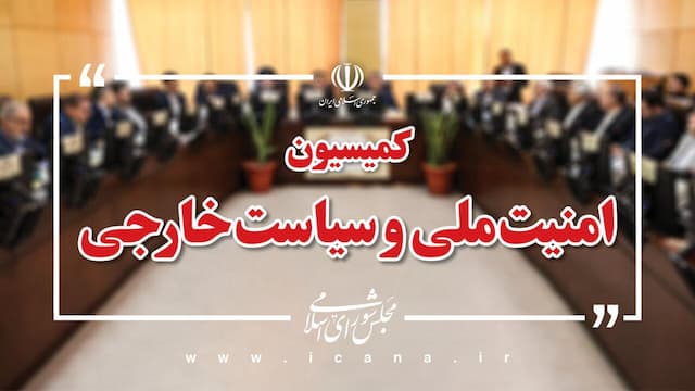 طرح تقویت مرزبانی در کمیسیون امنیت ملی مجلس بررسی می‌شود