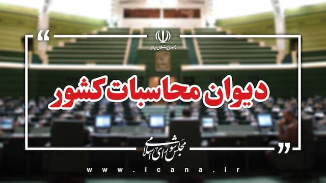 پرداخت معوقات مستمری بگیران سازمان تامین اجتماعی با پیگیری دیوان محاسبات کشور