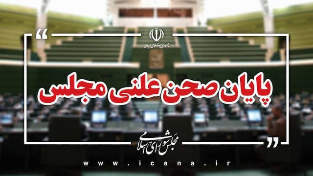 پایان صحن علنی امروز مجلس/جلسه بعدی؛ دوشنبه 17 شهریور ماه
