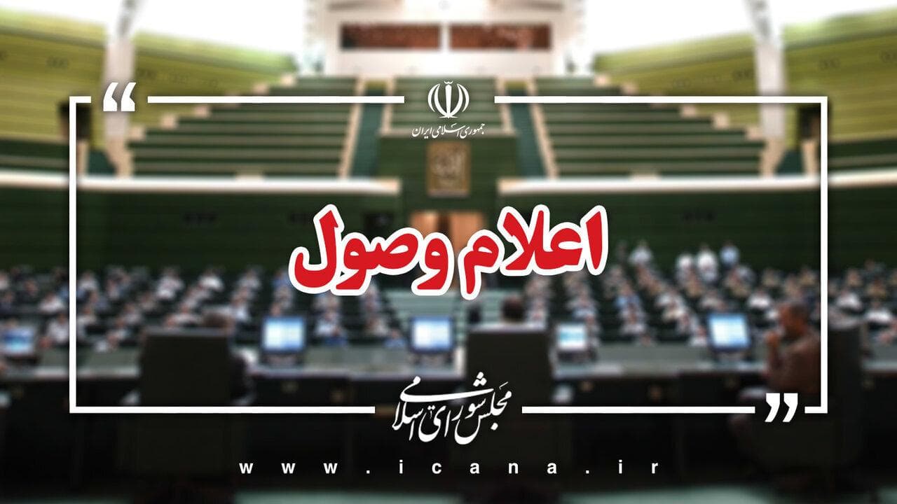  هفت سؤال ملی از وزرای دولت اعلام وصول شد