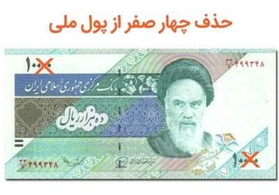 مصوبه حذف 4 صفر از پول ملی؛ «تومان و قرانِ» ایرانی برمی‌گردد؟