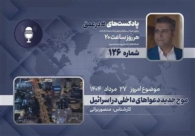 پادکست | موج جدید دعواهای داخلی در اسرائیل