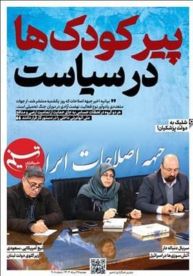 ویترین تسنیم شماره 908 / «پیر‌ کودک‌ها در سیاست»