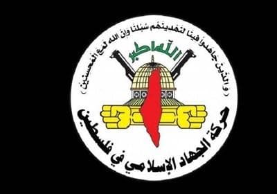 جهاد اسلامی: مقاومت هرگز تسلیم باج‌خواهی رژیم صهیونیستی نخواهد شد