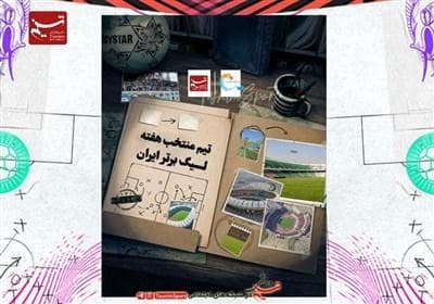 3 پرسپولیسی و 2 استقلالی در تیم منتخب هفته دوم لیگ برتر + عکس
