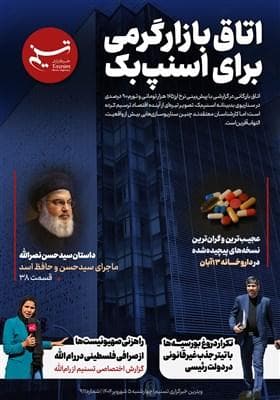 ویترین تسنیم شماره 911 / «اتاق بازارگرمی برای اسنپ‌بک»