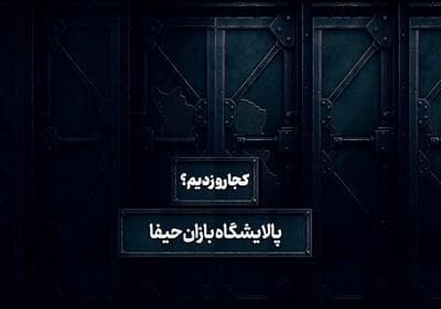 کجارو زدیم - 3 | پالایشگاه بازان حیفا، ستون فقرات انرژی سرزمین‌های اشغالی