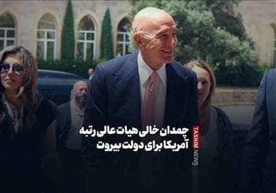 فیلمنوشت|چمدان خالی هیات عالی رتبه آمریکا برای دولت بیروت
