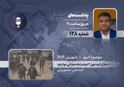 پادکست | طرح «ارابه‌های گیدعون 2» و شرایط میدانی نوار غزه