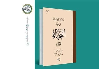 نخستین بخش کتاب «النجاة» ابن‌سینا تصحیح شد