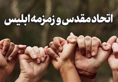 یادداشت| اتحاد مقدس و زمزمه ابلیس