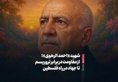 شهید «احمد الرهوی»؛ از مقاومت در برابر تروریسم تا جهاد در راه فلسطین
