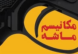 مکانیسم ماشه؛ ابزار جنگ روانی