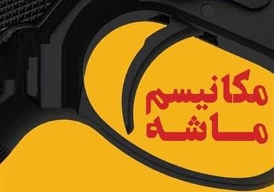 مکانیسم ماشه؛ ابزار جنگ روانی