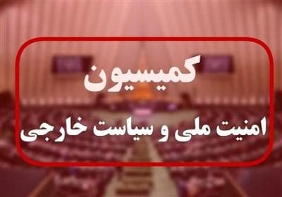 جلسه کمیسیون امنیت با رئیس ستاد کل/ آمادگی نیروهای مسلح از 3 ماه قبل بالاتر رفته است