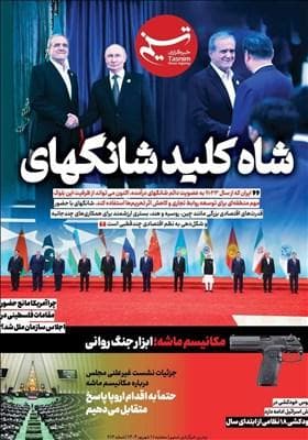 ویترین تسنیم شماره 913 / «شاه‌کلید شانگهای»