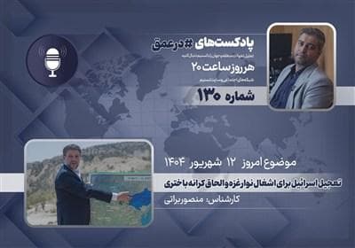 پادکست | تعجیل اسرائیل برای اشغال نوار غزه و الحاق کرانه باختری
