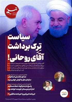 ویترین تسنیم شماره 915 / « سیاست تِرِک برداشت آقای روحانی!»