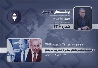پادکست | مانیفست سیاسی نفتالی بنت برای عصر پسانتانیاهو