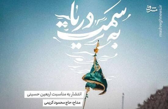 فیلم/ نوحه‌خوانی حاج محمود کریمی درباره پیاده روی اربعین
