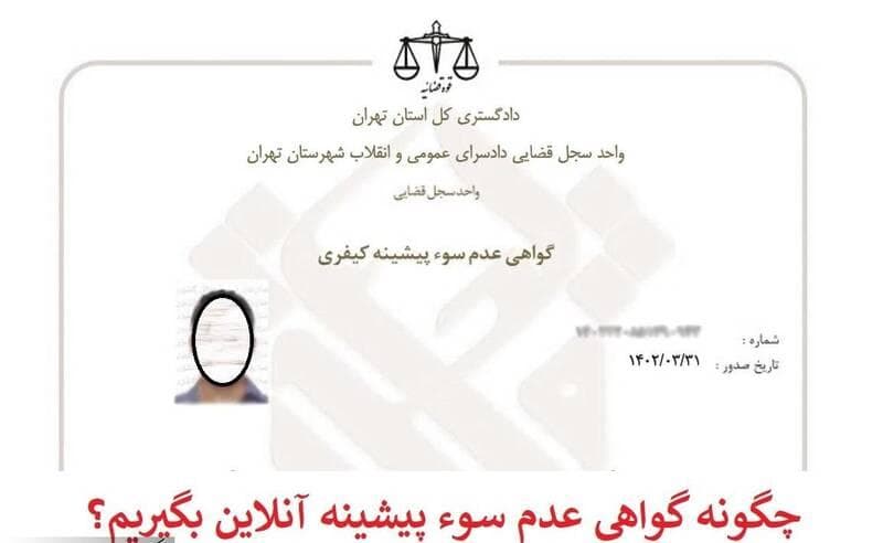 فیلم/ چگونه در کمتر از نیم روز گواهی عدم سوءپیشینه بگیریم؟