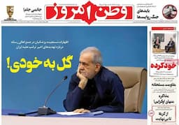 عکس/ صفحه نخست روزنامه‌های دوشنبه ۲۰ مرداد ۱۴۰۴