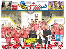 عکس/ تیتر روزنامه‌های ورزشی سه‌شنبه ۲۱ مرداد