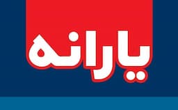یارانه نقدی مرداد واریز شد