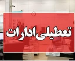 تعطیلی ادارات کرمانشاه در روز شنبه/ کاهش ساعت کاری در روز چهارشنبه